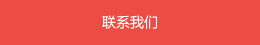 請在這裏聯系我們